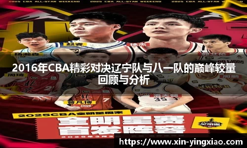 2016年CBA精彩对决辽宁队与八一队的巅峰较量回顾与分析