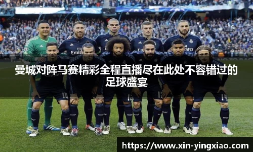 曼城对阵马赛精彩全程直播尽在此处不容错过的足球盛宴