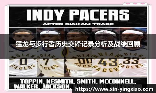 猛龙与步行者历史交锋记录分析及战绩回顾