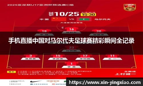 手机直播中国对马尔代夫足球赛精彩瞬间全记录
