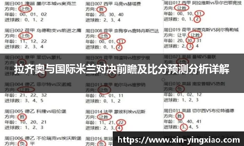 拉齐奥与国际米兰对决前瞻及比分预测分析详解